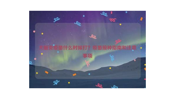 狗瘟症状详解及预防治疗指南